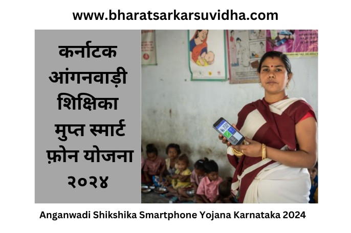 Anganwadi shikshika smartphone yojana karnataka 2024