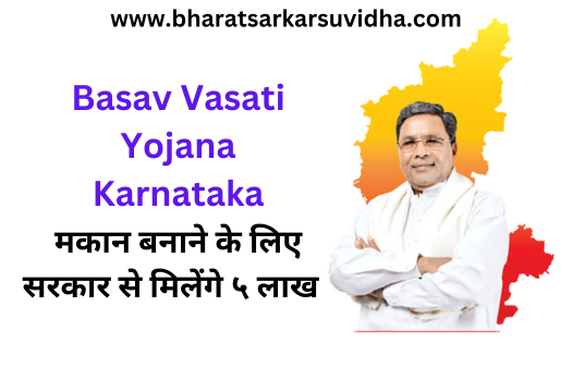 Basav Vasati Yojana 2023