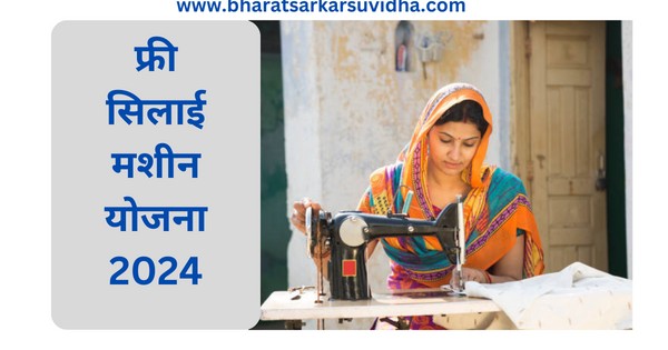 free silai machine yojana 2024