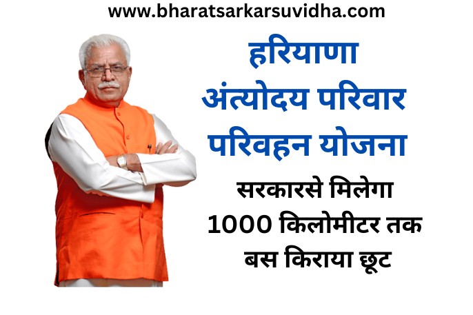 Haryana Antyodaya Parivahan Yojana 2024