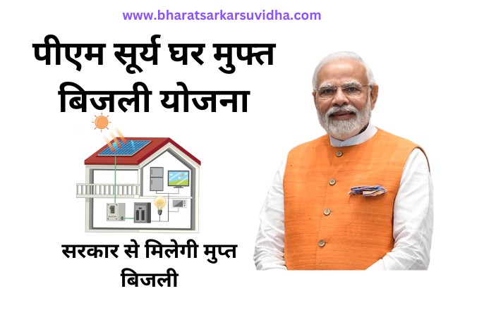 pm-surya ghar muft bijli yojana eligibility creteria