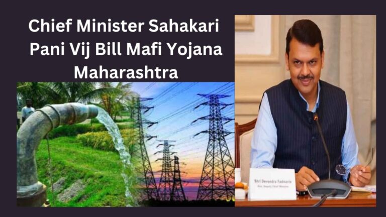 Chief Minister Sahakari Pani Vij Bill Mafi Yojana maharashtra