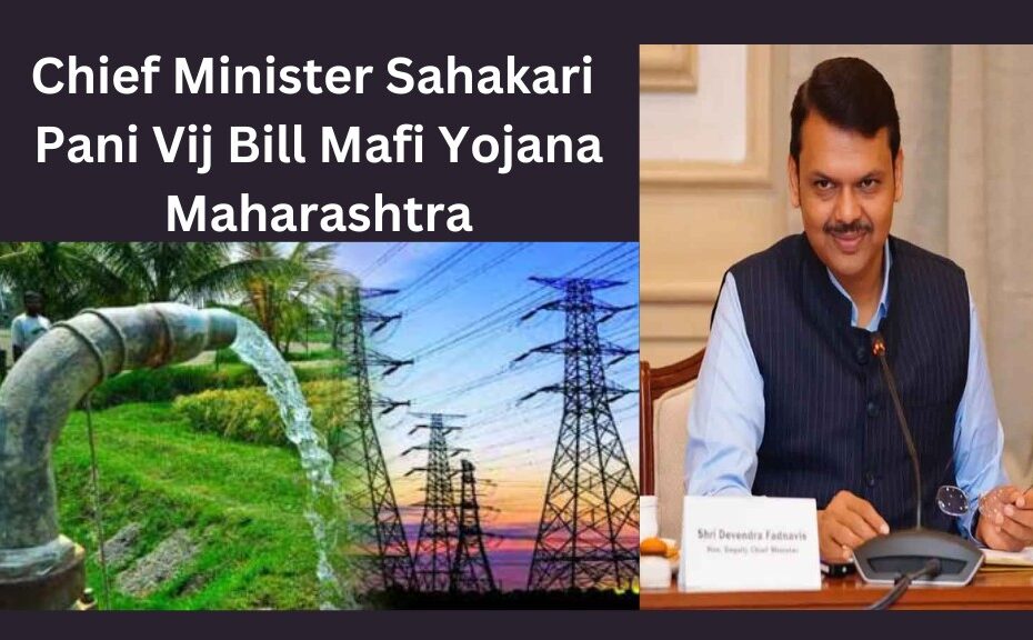 Chief Minister Sahakari Pani Vij Bill Mafi Yojana maharashtra