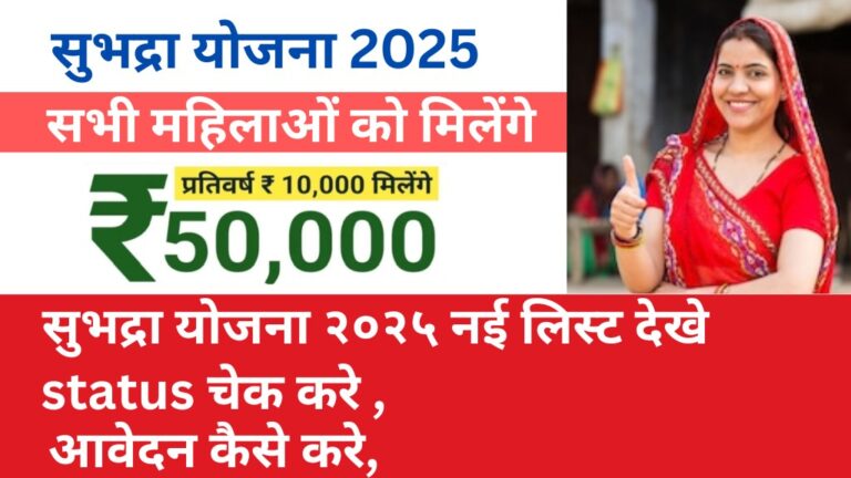 Subhadra Yojana Odisha,Subhadra Yojana Status Check,Subhadra Yojana List 2025