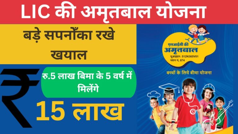 Lic's amritbaal yojana