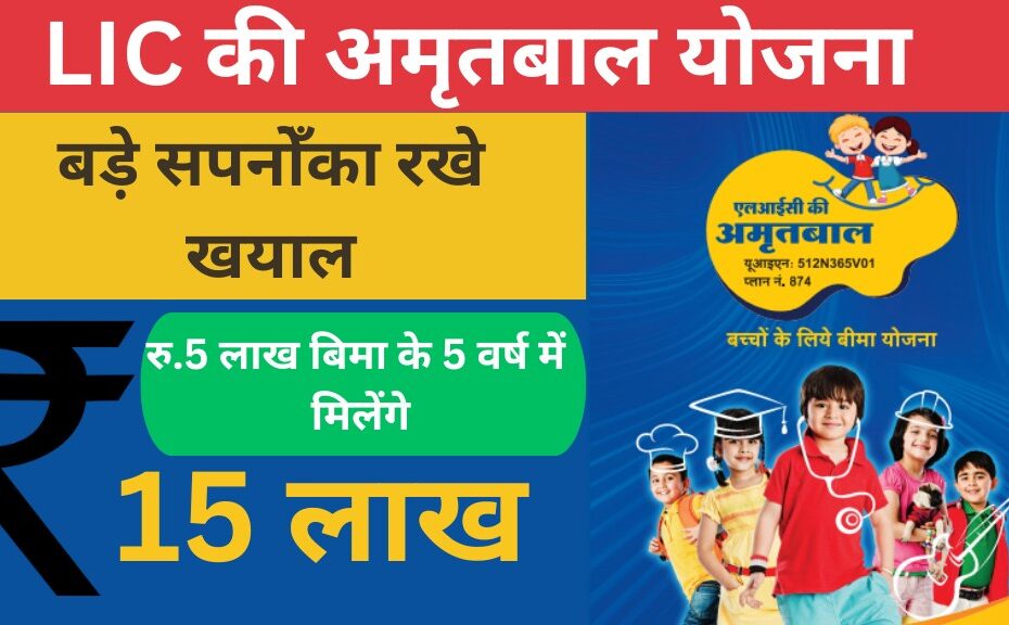 Lic's amritbaal yojana