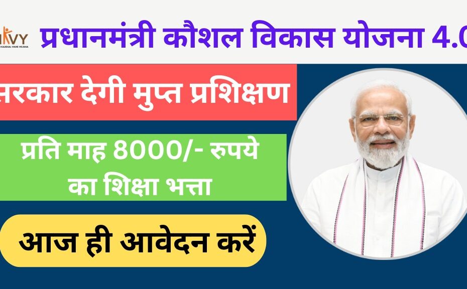pm kaushal vikas yojana 4.0