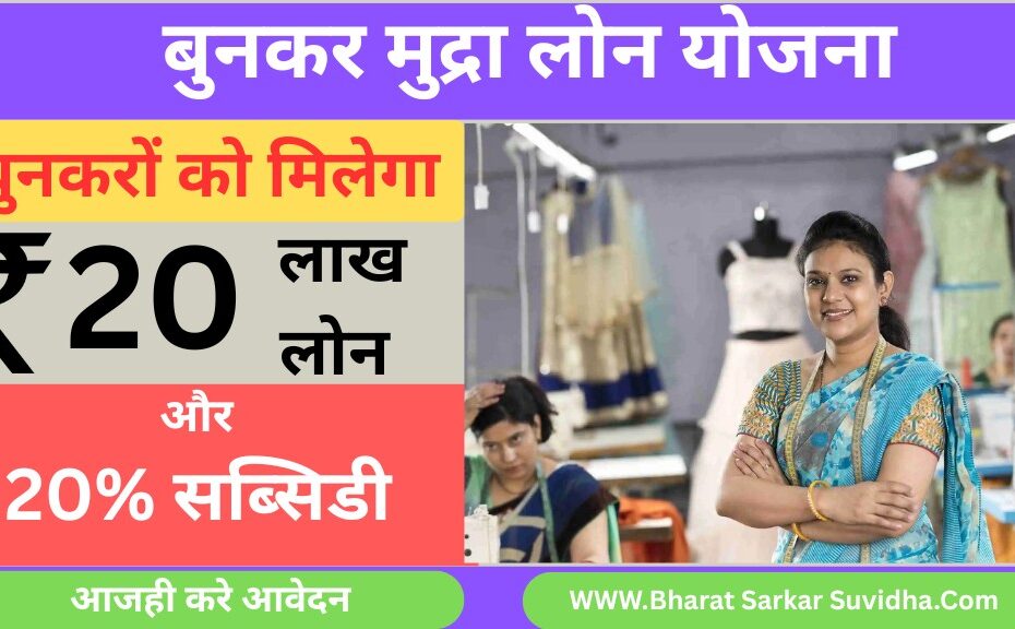 Weavers Mudra Loan Scheme