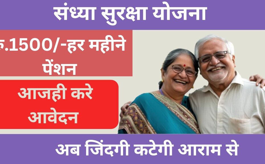 sandhya suraksha yojana