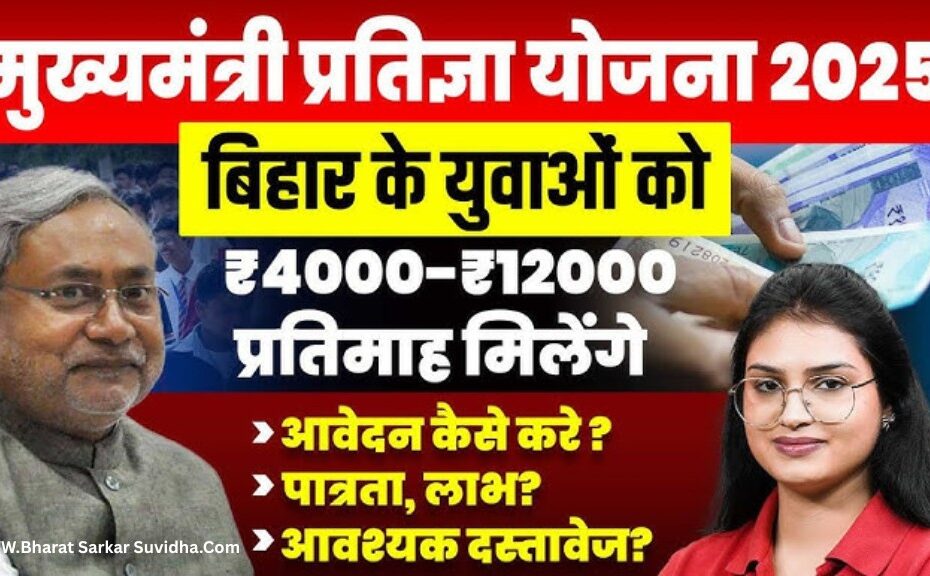 mukhymantri pratigya yojana