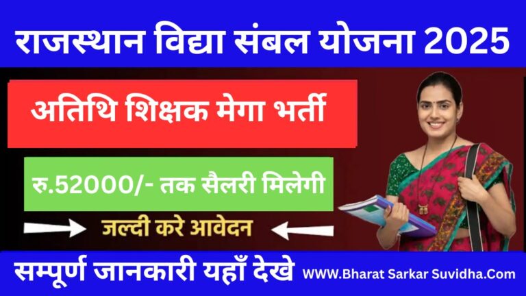 rajasthan vidya sambal yojana 2025