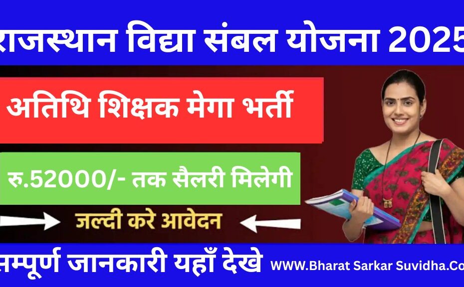 rajasthan vidya sambal yojana 2025