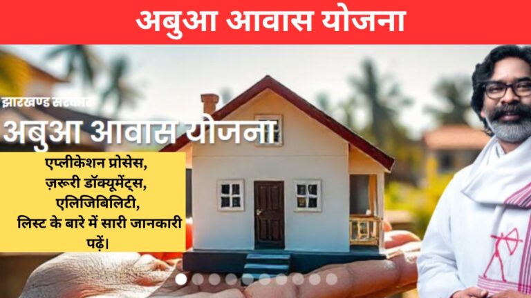 Abua Awas Yojana Jharkhand List Check Online
