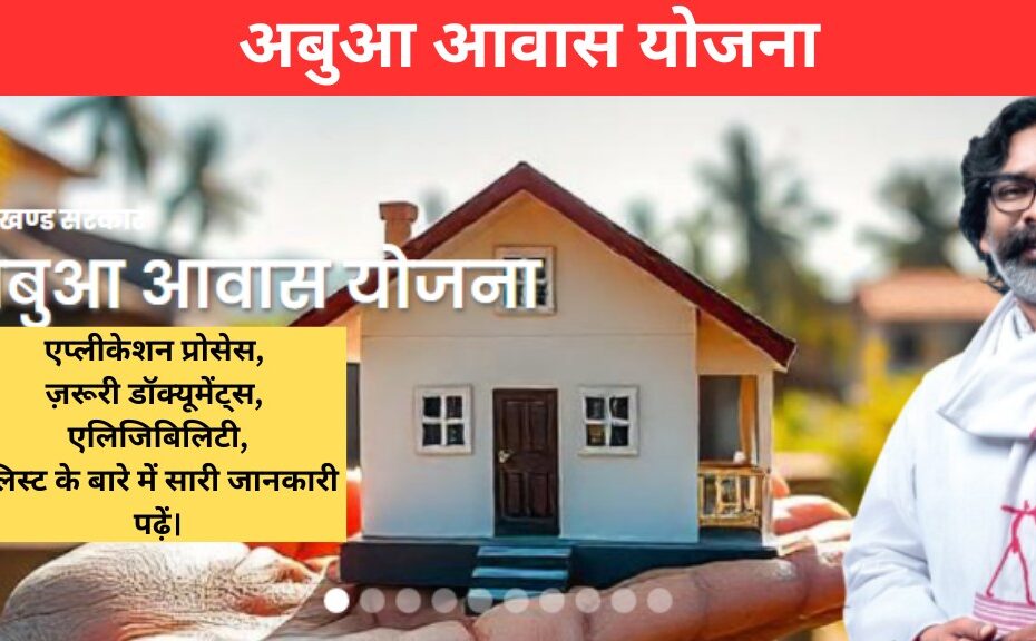 Abua Awas Yojana Jharkhand List Check Online