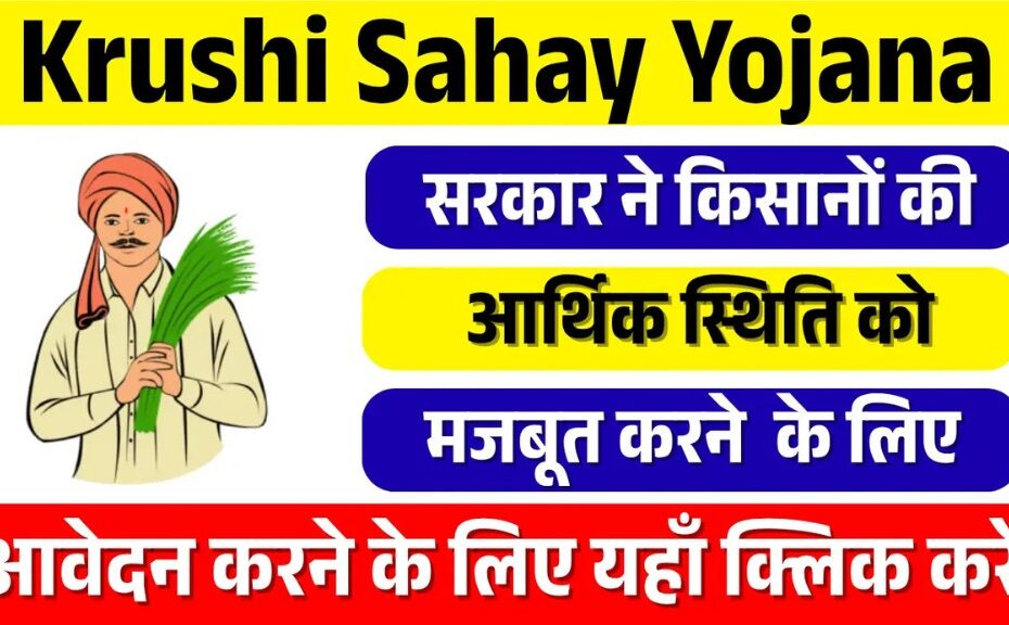 Krushi Sahay Yojana Gujarat
