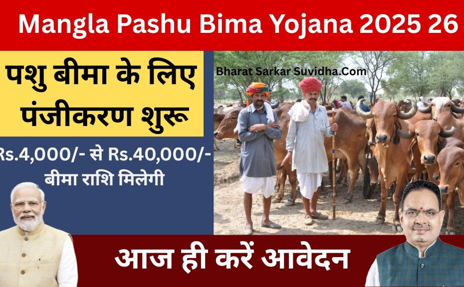 mangla pashu bima yojana 2025 26