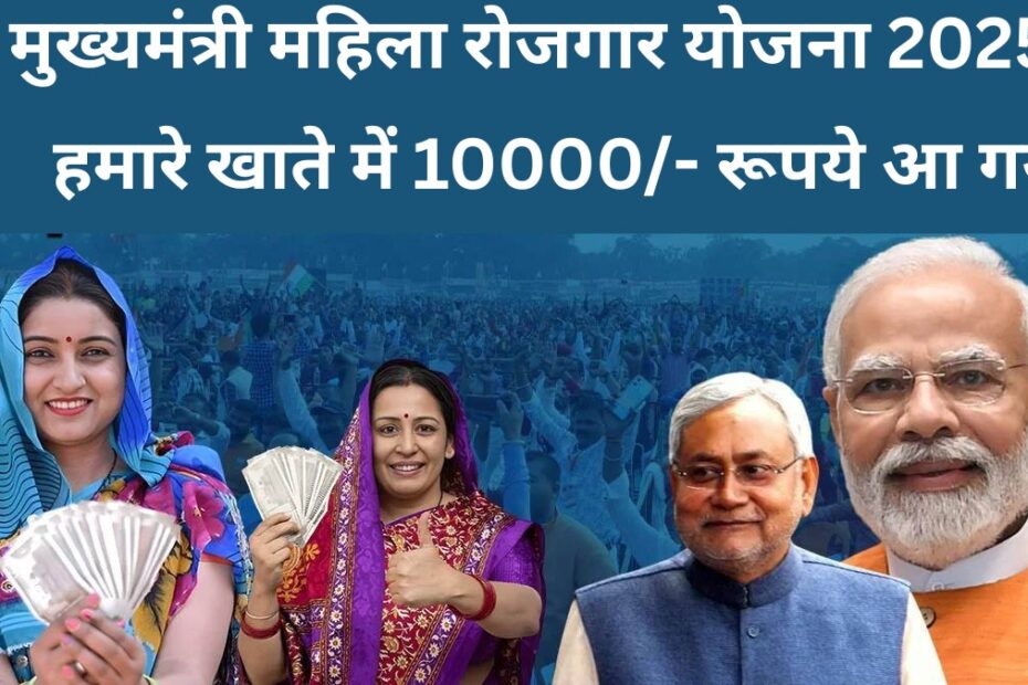 mukhyamantri mahila rozgar yojana 2025
