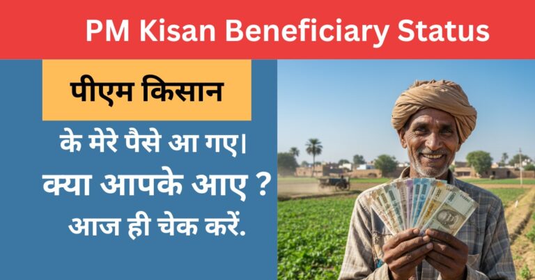 pm kisan beneficiary status