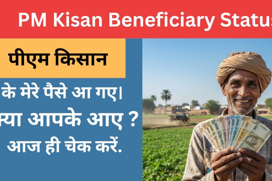 pm kisan beneficiary status
