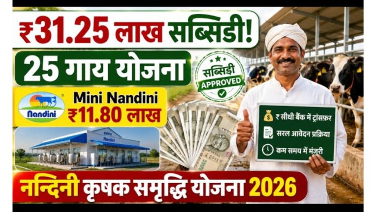 mini-nandini-yojana-2026